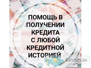 Кредит Одобрения 100% Алматы
