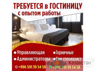 Требуется в гостиницу с опытом работы Другое месторасположение