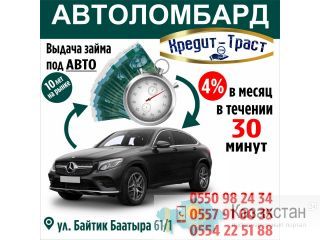 АВТОЛОМБАРД КРЕДИТ - ТРАСТ Другое месторасположение