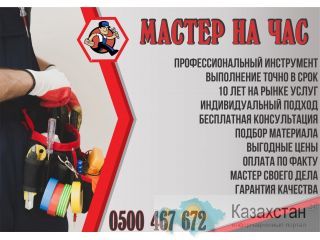 Мастер на час в Бишкеке Бишкек (Кыргызстан)