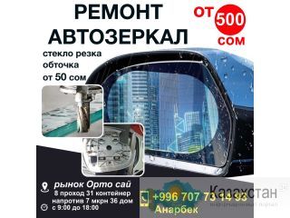 Ремонт автозеркал Другое месторасположение
