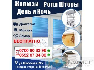 Жалюзи, Ролл Шторы, День и Ночь Другое месторасположение