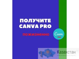Аккаунт Canva Pro Пожизненный premium караганда
