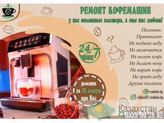 Ремонт кофемашин в Бишкеке Бишкек (Кыргызстан)