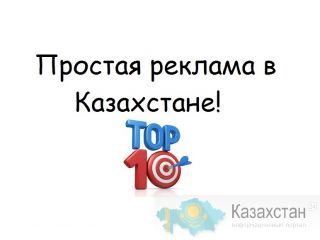 Уникальная реклама в Казахстане! Алматы