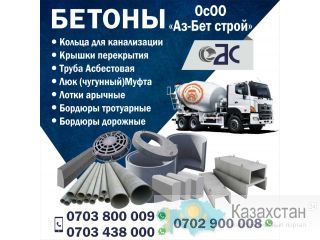 Бетоны Другое месторасположение