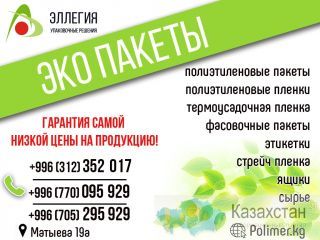 Эллегия Эко пакеты в Бишкеке Бишкек (Кыргызстан)
