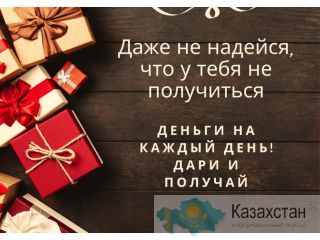 Даже не надейся что тебя не получиться! Алматы
