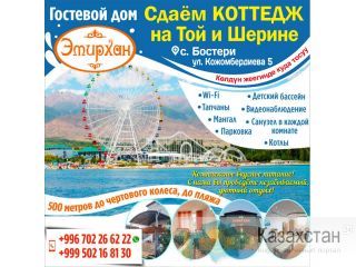 Гостевой дом "Эмирхан" Бишкек