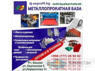 Металлопрокатная База! Бишкек