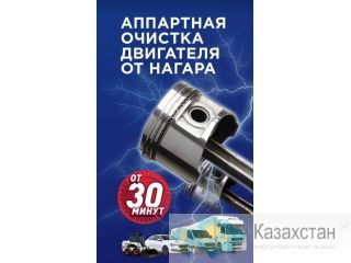 АППАРАТНАЯ ОЧИСТКА РАСКОКСОВКА ДВИГАТЕЛЕЙ Алматы