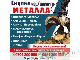 Прием металлолома Бишкек ! Скупка черного цветного металла! Другое месторасположение