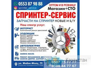 Магазин «Спринтер-Сервис» запчасти на спринтер новые и б/у , Оптом и в Розницу ! Другое месторасположение