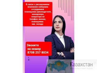 Требуются сотрудники в компанию. Алматы