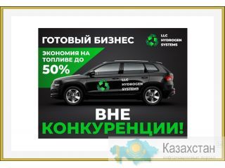 Готовый бизнес авто на воде. Нур-Султан Нур-Султан