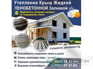 Утепление крыш жидкой пенобетонной заливкой! Бишкек