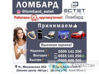 Ломбард «Эстет Кредит»! Принимаем золото, телефоны, ноутбуки, телевизоры, авто. Другое месторасположение