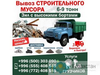 Вывоз строительного Мусора!Услуги грузчиков. Другое месторасположение
