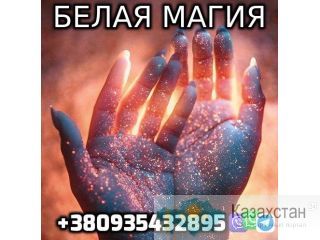 Сильнейшая Белая Магия +380935432895 Уральск