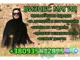 Бизнес Магия, Обряды на Удачу +380935432895 Уральск
