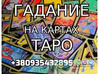 Известная Гадалка, Ясновидящая +380935432895 Уральск