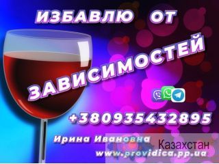 Снятие Любых видов Зависимости +380935432895 Уральск