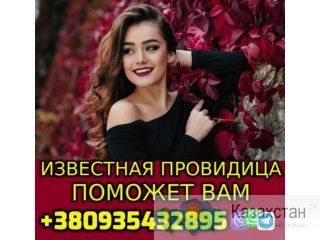Легендарная Провидица +380935432895 Уральск