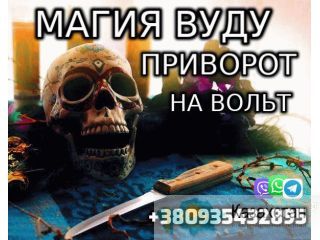 Магия Вуду, Приворот на Вольт +380935432895 Уральск