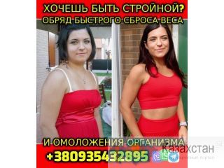 Помогу быстро похудеть +380935432895 Уральск