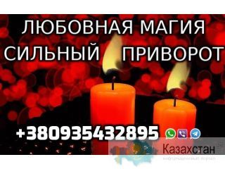 Любовная Магия, Сильный Приворот +380935432895 Уральск