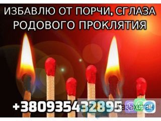 Снятие любых Видов Порчи +380935432895 Уральск