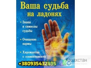 Известный Хиромант, Гадание по Руке +380935432895 Уральск