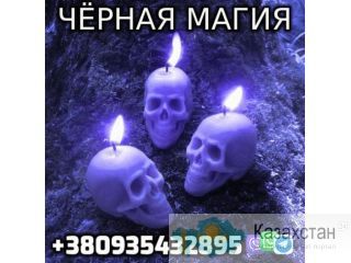 Некромант, Черная Магия +380935432895 Уральск