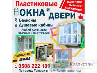 Пластиковые Окна и Двери Бишкек