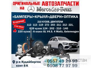 Оригинальные Автозапчасти на Mersedes- Benz Бишкек