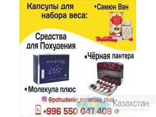 Средства для Похудения : «Молекула плюс» «Чёрная пантера» Другое месторасположение
