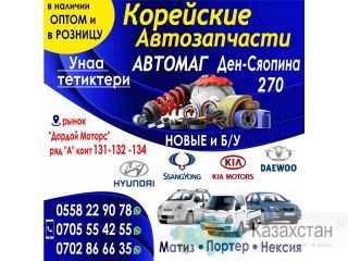 Корейские автозапчасти "Автомаг" унаа тетиктери ! Бишкек