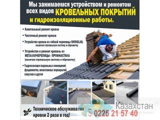 Кровельные работы! Бишкек