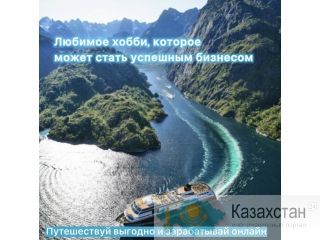 Путешествуй выгодно и зарабатывай онлайн. Алматы