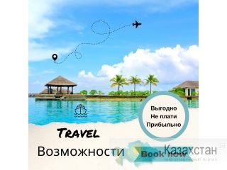 ПУТЕШЕСТВИЯ ВЫГОДНО НЕ ПЛАТИТЬ ПРИБЫЛЬНО Алматы