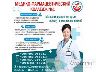 Медицинский колледж № 1 Бишкек