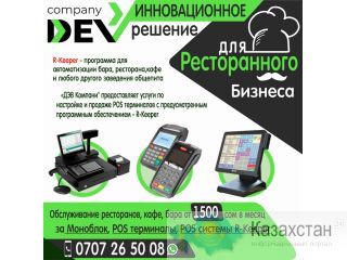 Р-Кипер - программа для автоматизации бара, ресторана, кафе и любого другого заведения общепита! Бишкек