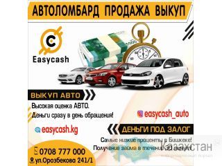 Автоломбард, продажа, выкуп! Бишкек