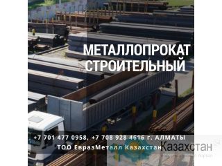 Арматура балка швеллер уголок проволока трубы лист. Алматы