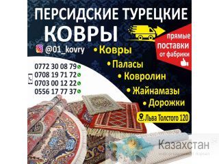 Персидские Турецкие ковры! Бишкек