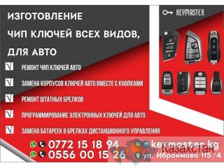 Изготовление автомобильных ключей всех видов Бишкек (Кыргызстан)