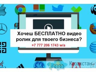 Видео ролики для бизнеса Бесплатно! Алматы