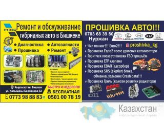 Ремонт и обслуживание гибридных авто в Бишкеке!Прошивка Авто! Бишкек