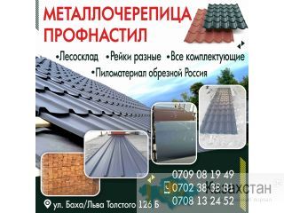 Металлочерепицы Профнастил Бишкек