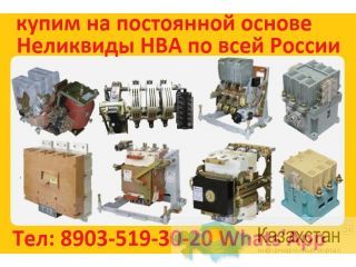 Купим на постоянной основе неликвиды НВА по всей России Алматы и Алматинская область